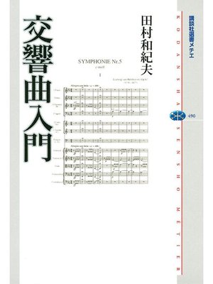 cover image of 交響曲入門
